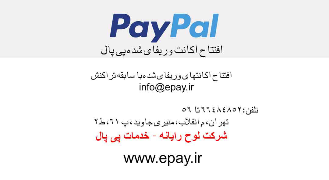 افتتاح اکانت وریفای شده پی پال