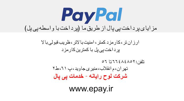 مزایای پرداخت پی پال از طریق ما - پرداخت باواسطه پی پل 